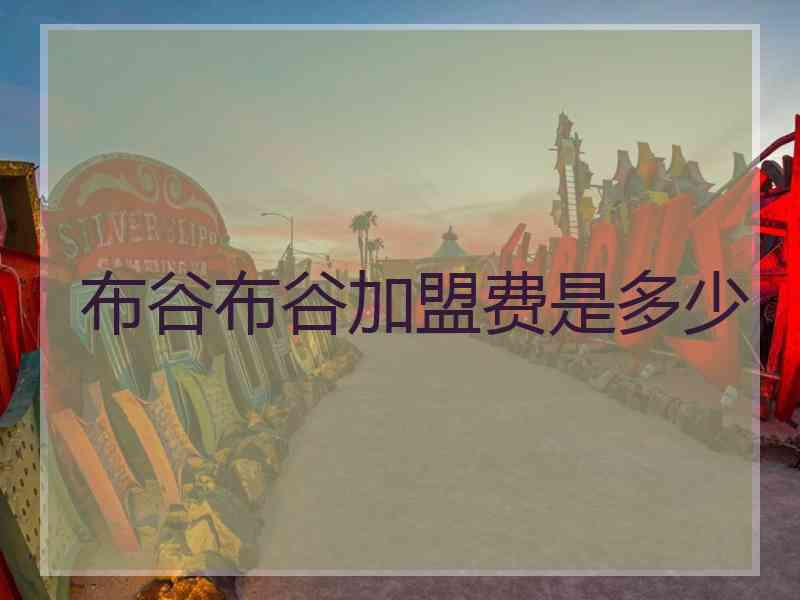 布谷布谷加盟费是多少