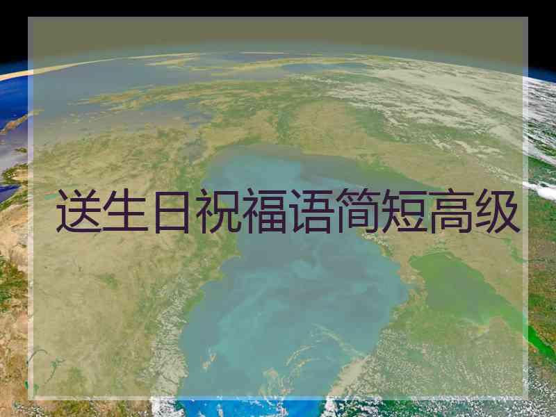 送生日祝福语简短高级