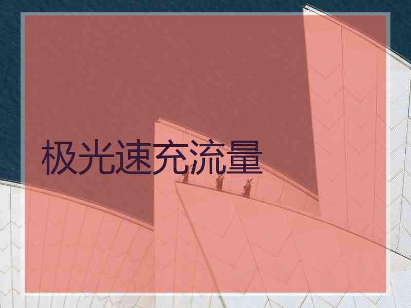 极光速充流量