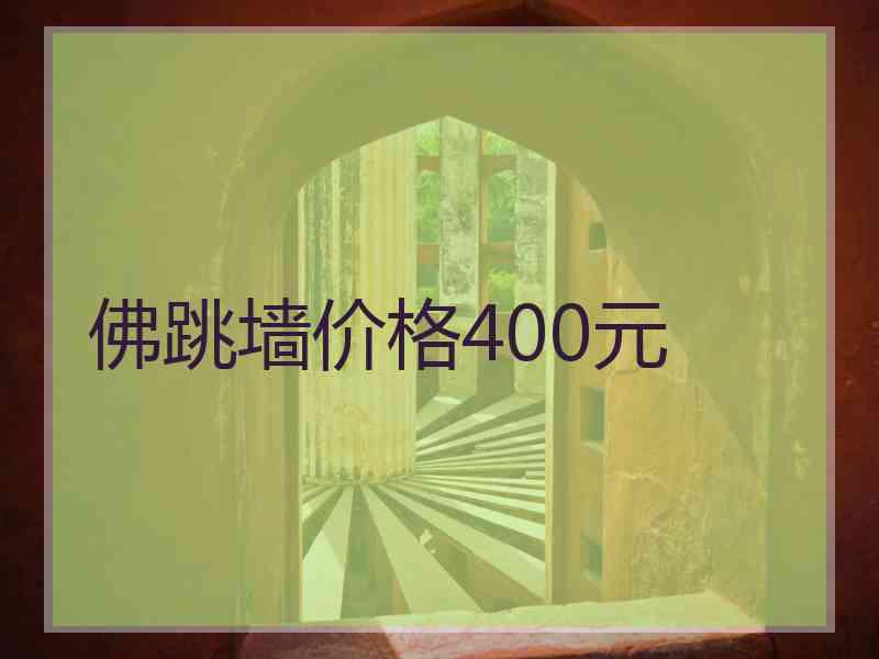 佛跳墙价格400元