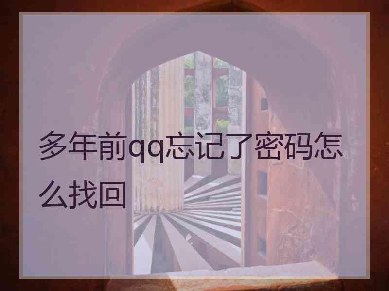 多年前qq忘记了密码怎么找回