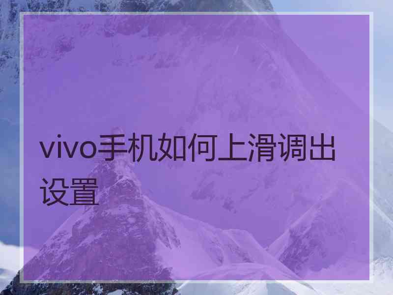 vivo手机如何上滑调出设置