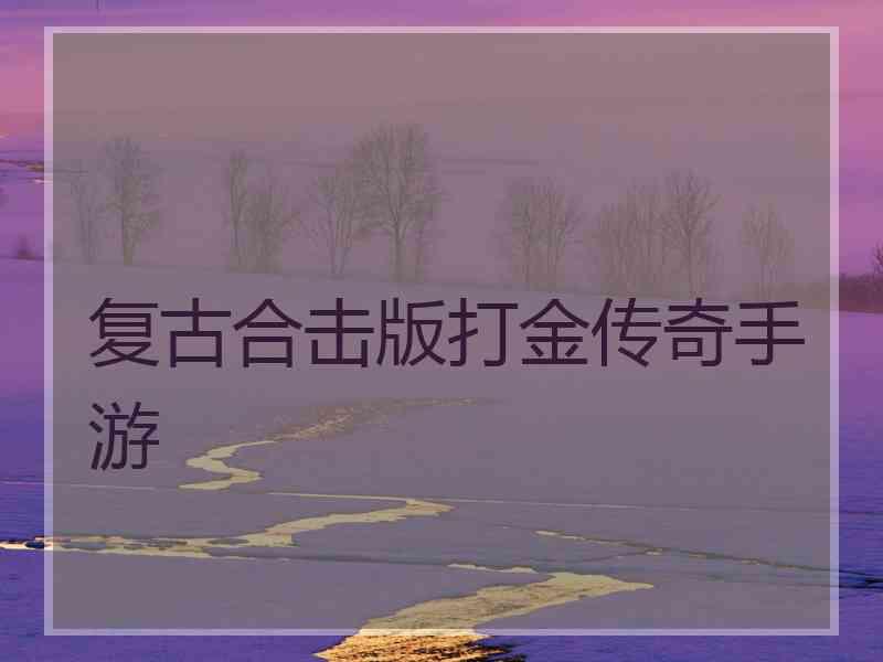 复古合击版打金传奇手游