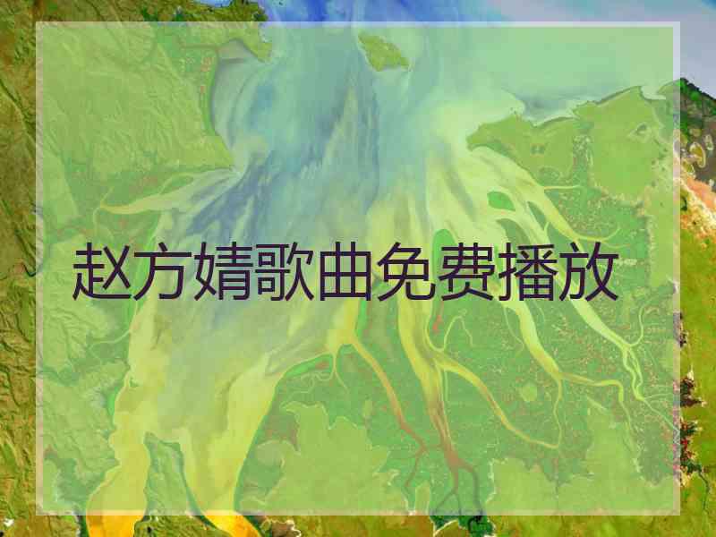 赵方婧歌曲免费播放
