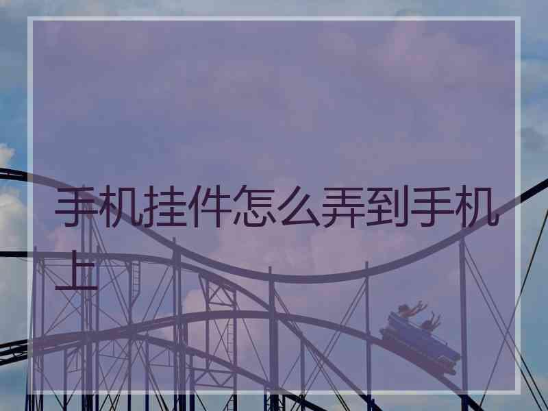 手机挂件怎么弄到手机上