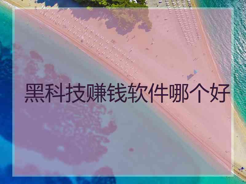 黑科技赚钱软件哪个好