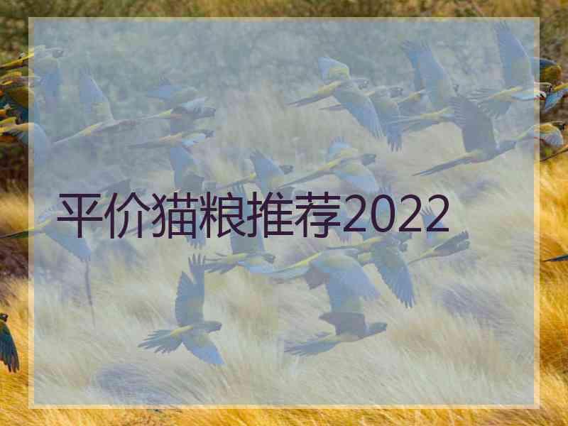 平价猫粮推荐2022