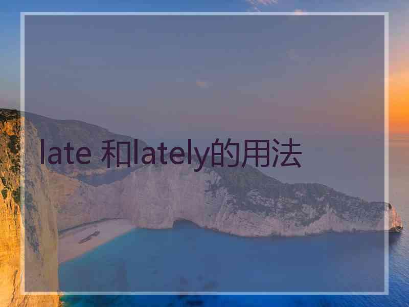 late 和lately的用法