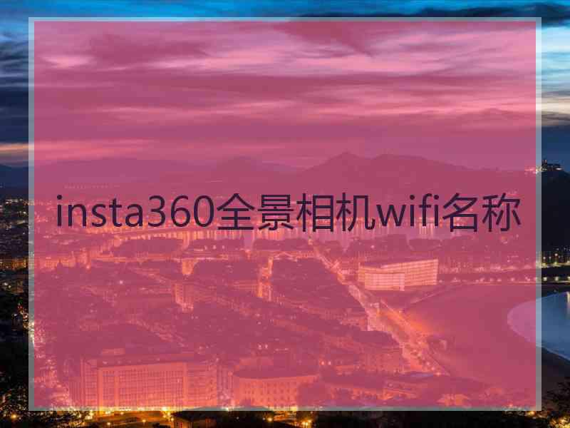 insta360全景相机wifi名称