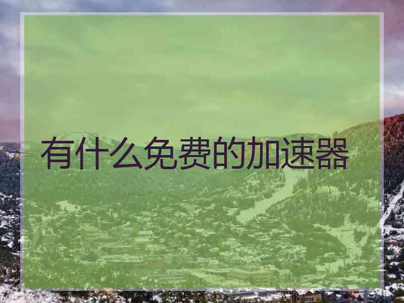 有什么免费的加速器