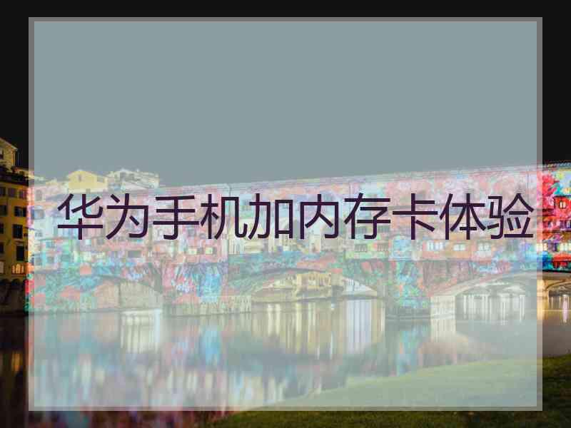 华为手机加内存卡体验