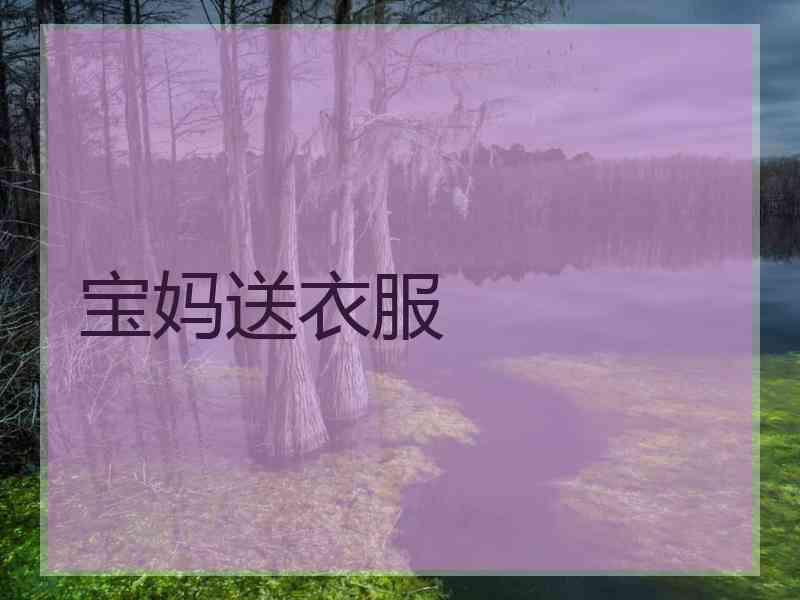 宝妈送衣服