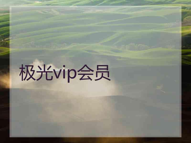 极光vip会员