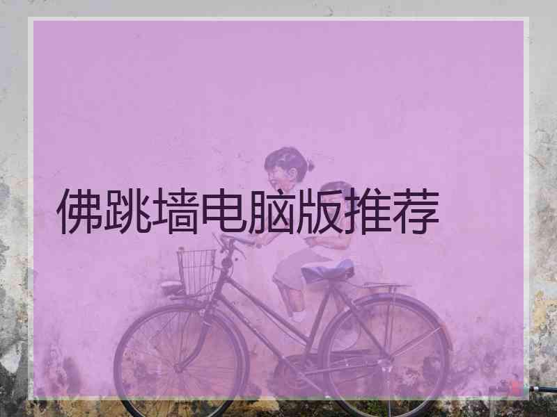 佛跳墙电脑版推荐