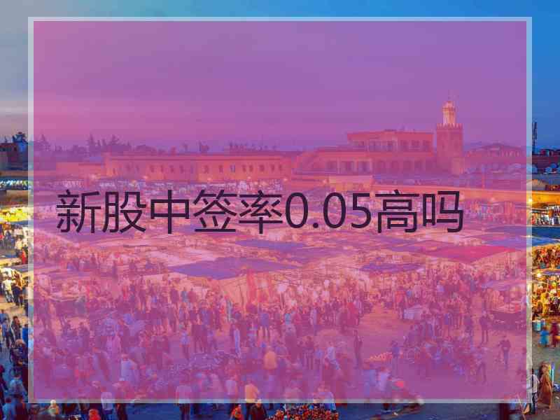 新股中签率0.05高吗