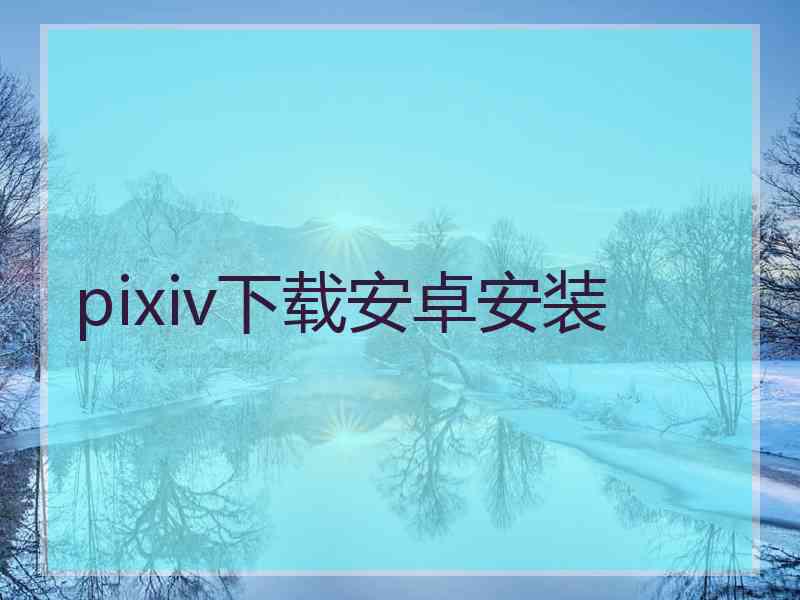 pixiv下载安卓安装