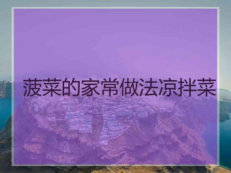 菠菜的家常做法凉拌菜