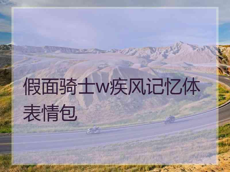 假面骑士w疾风记忆体表情包