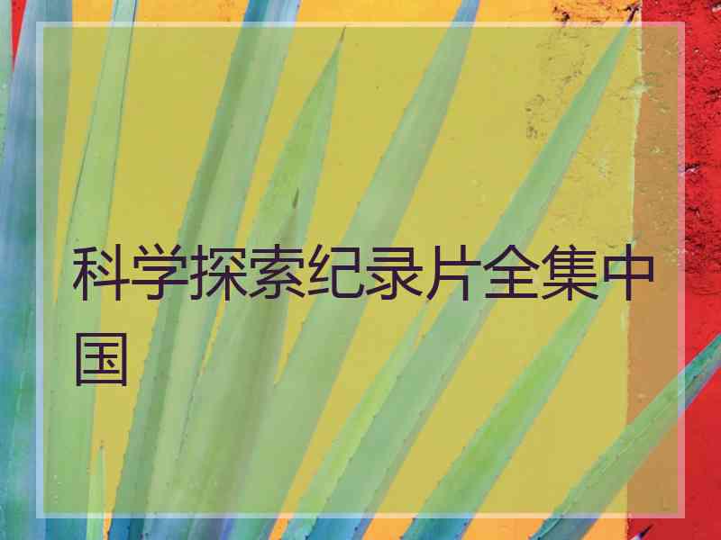 科学探索纪录片全集中国