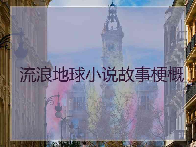流浪地球小说故事梗概
