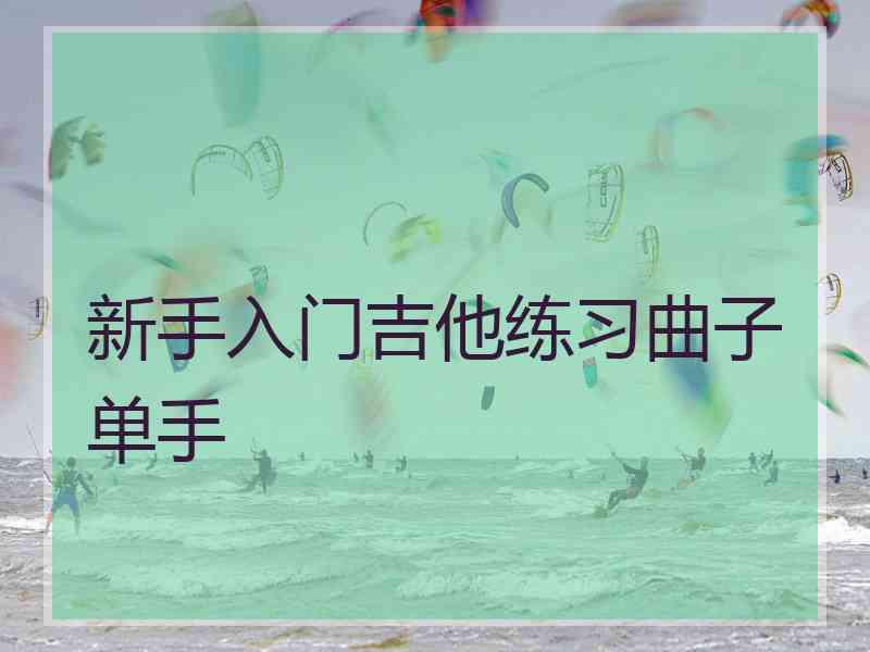 新手入门吉他练习曲子单手
