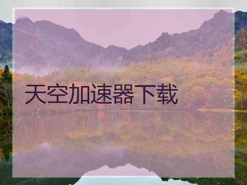 天空加速器下载