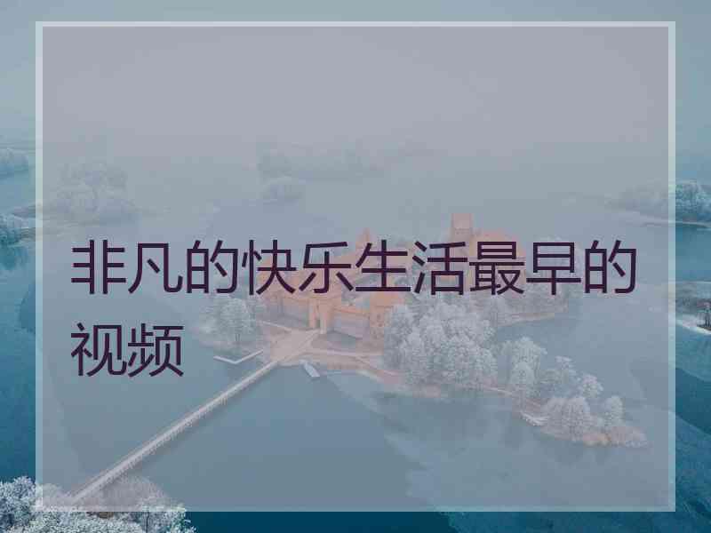 非凡的快乐生活最早的视频