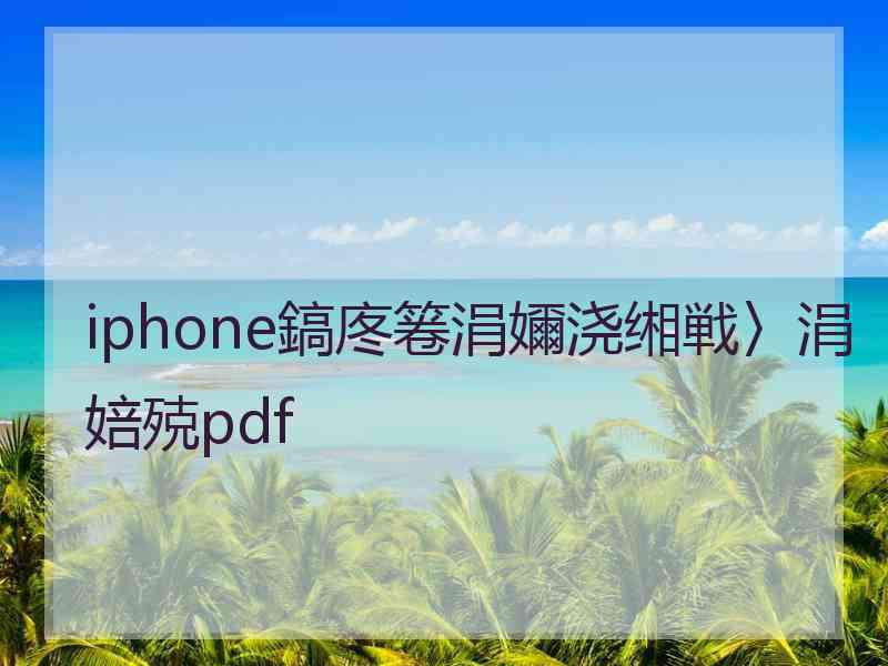 iphone鎬庝箞涓嬭浇缃戦〉涓婄殑pdf