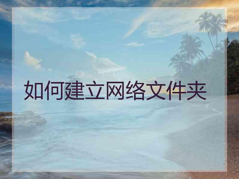如何建立网络文件夹
