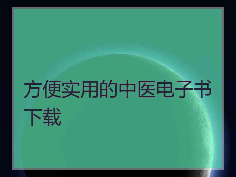 方便实用的中医电子书下载