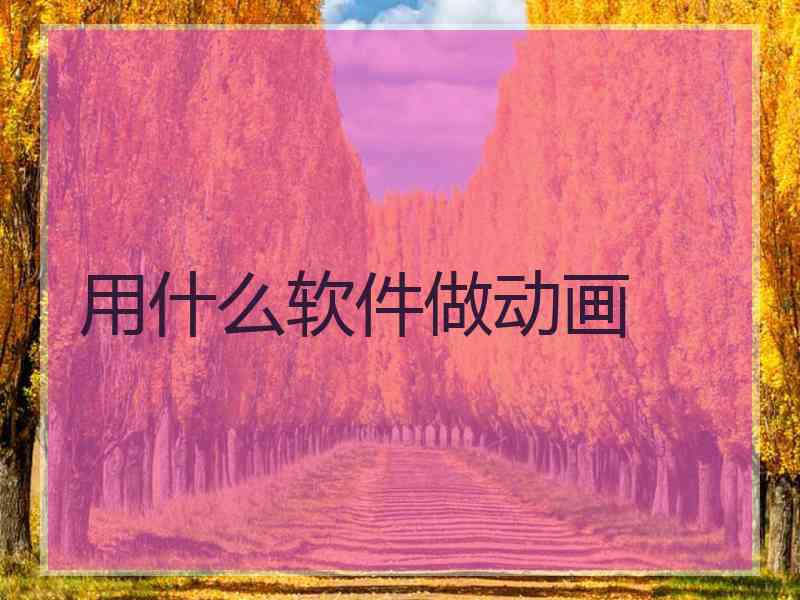 用什么软件做动画