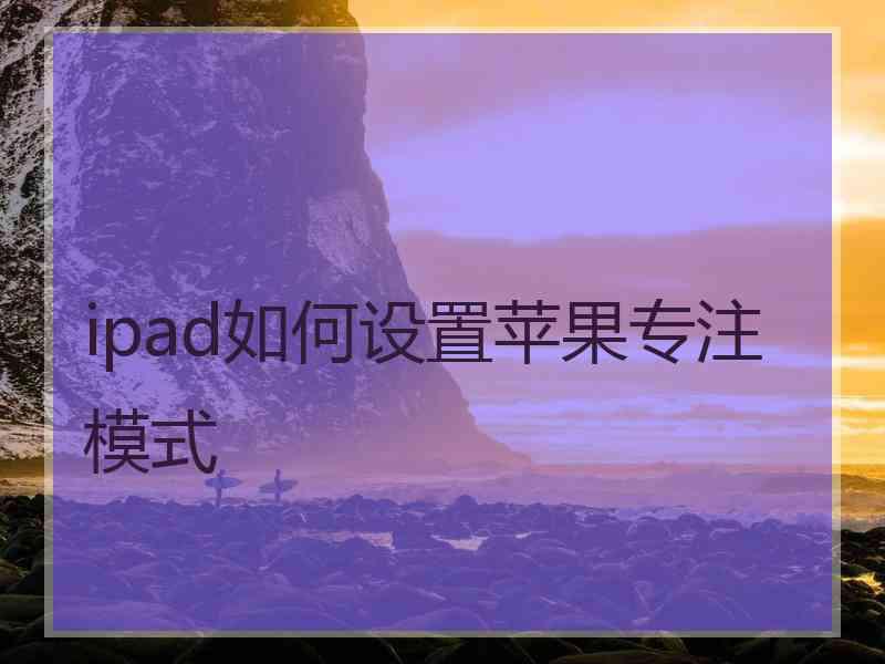 ipad如何设置苹果专注模式