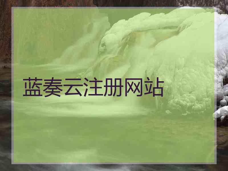 蓝奏云注册网站