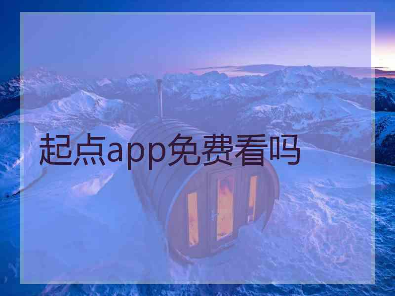起点app免费看吗