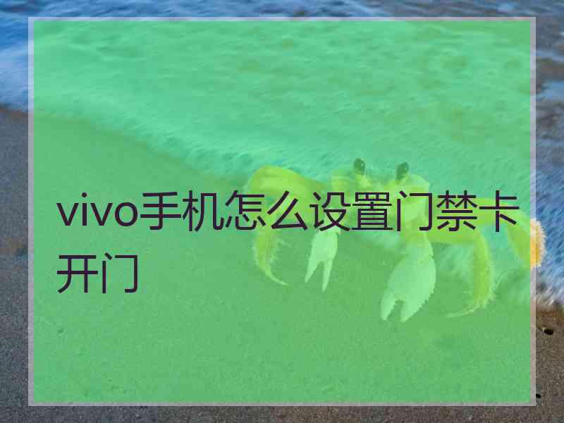 vivo手机怎么设置门禁卡开门