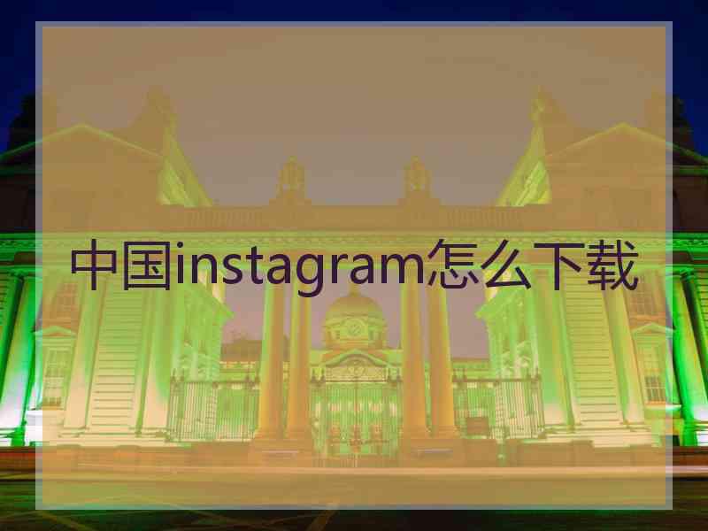 中国instagram怎么下载