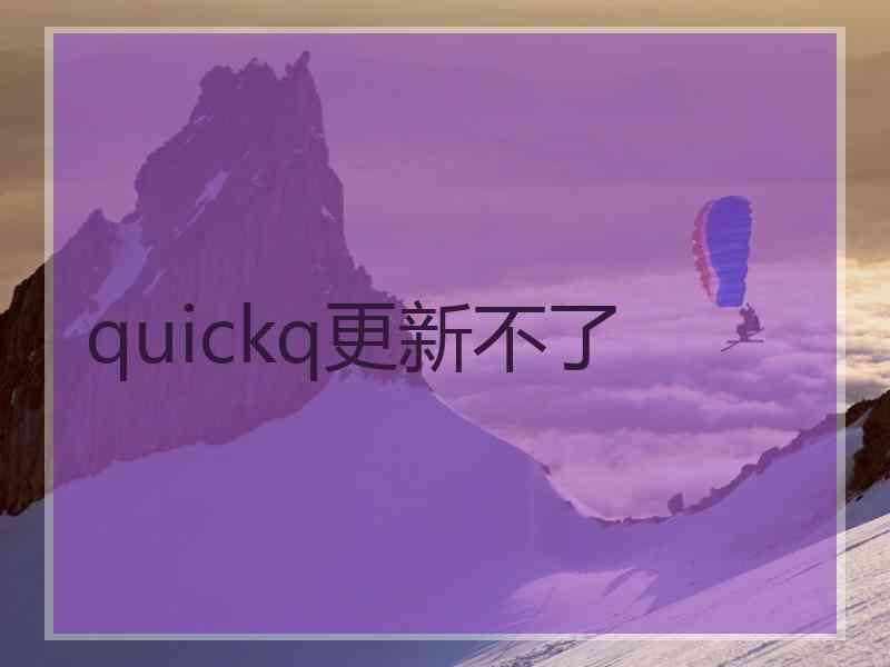 quickq更新不了