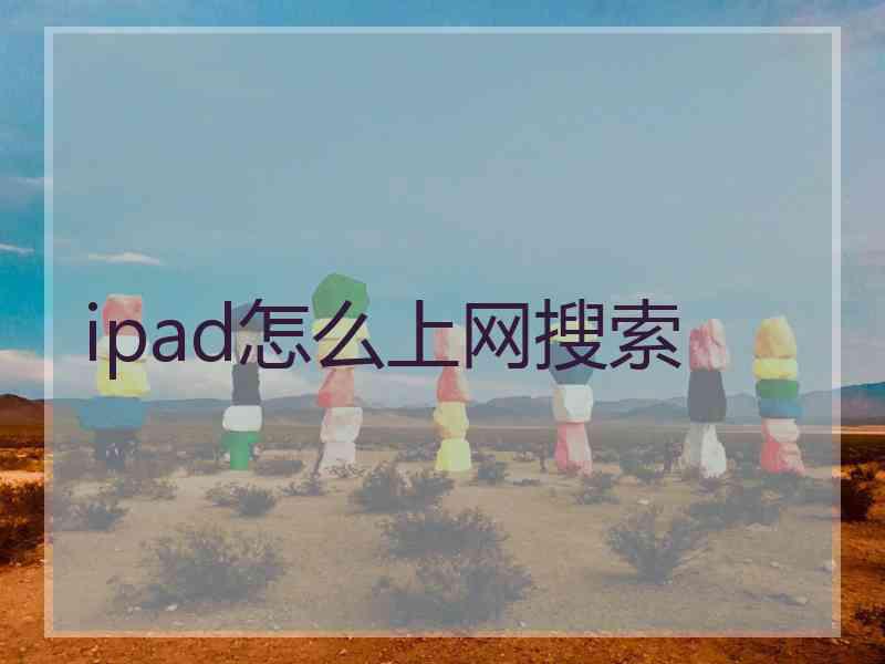 ipad怎么上网搜索