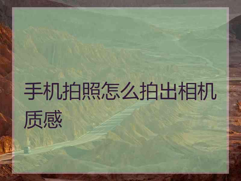 手机拍照怎么拍出相机质感
