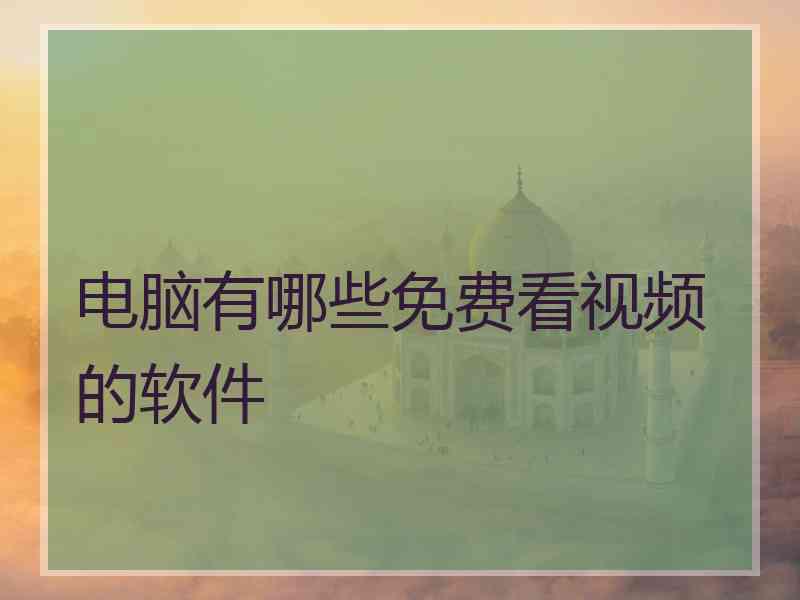 电脑有哪些免费看视频的软件