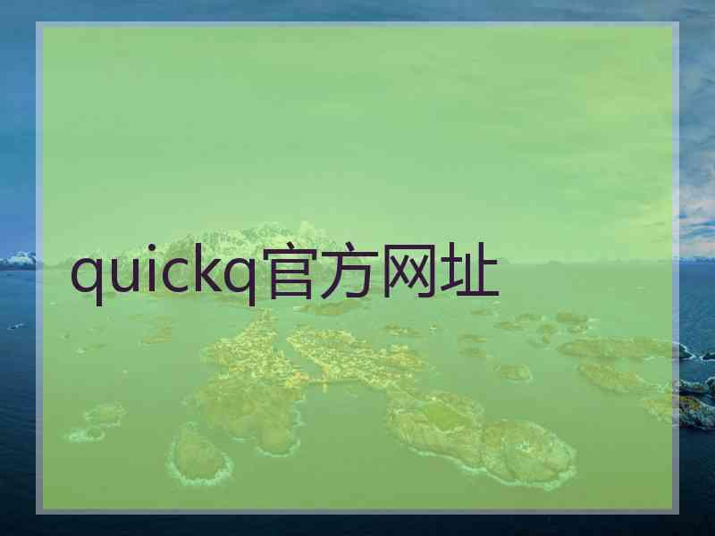 quickq官方网址