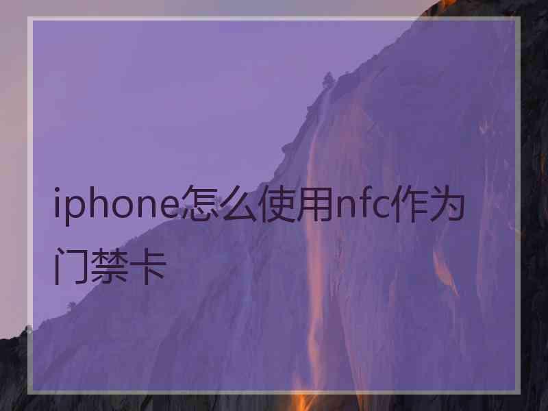 iphone怎么使用nfc作为门禁卡