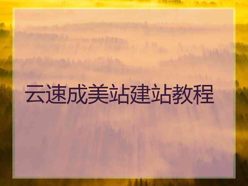 云速成美站建站教程