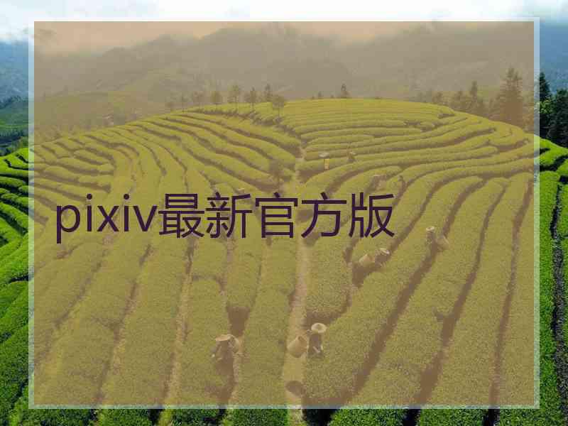 pixiv最新官方版
