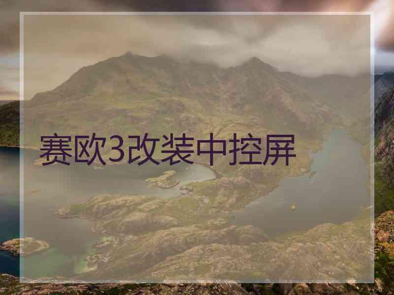 赛欧3改装中控屏