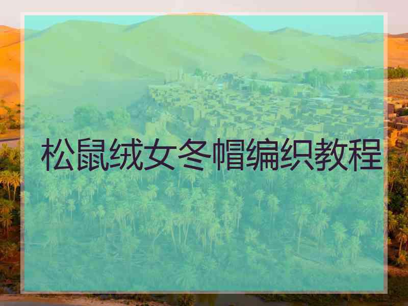 松鼠绒女冬帽编织教程