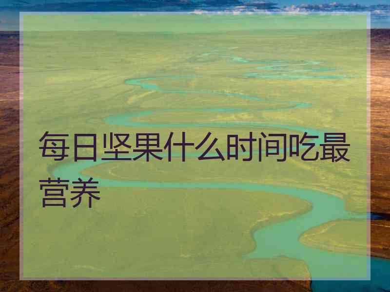 每日坚果什么时间吃最营养
