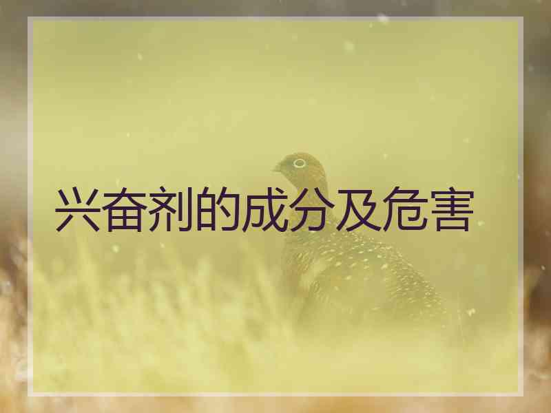 兴奋剂的成分及危害