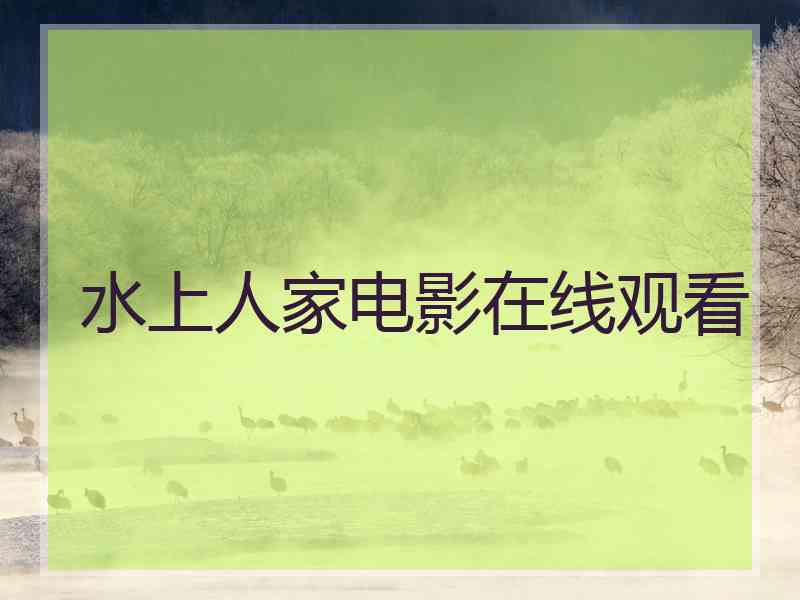 水上人家电影在线观看