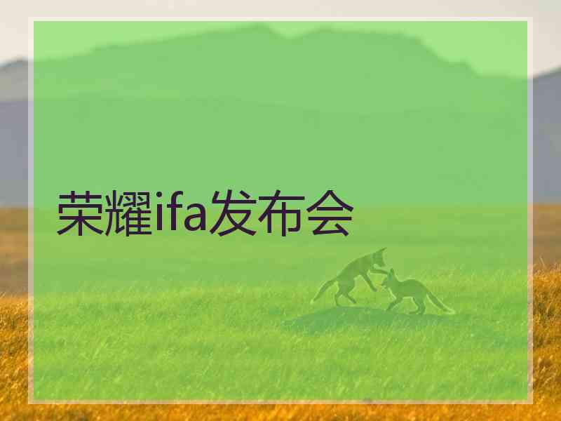 荣耀ifa发布会